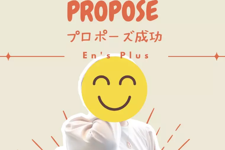 プロポーズ成功速報（30代女性(^^)/）