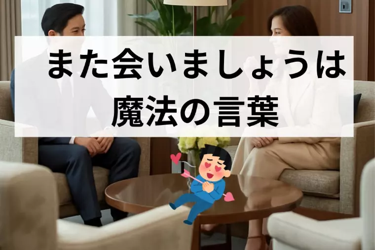 お見合いの最後の言葉！これが一番