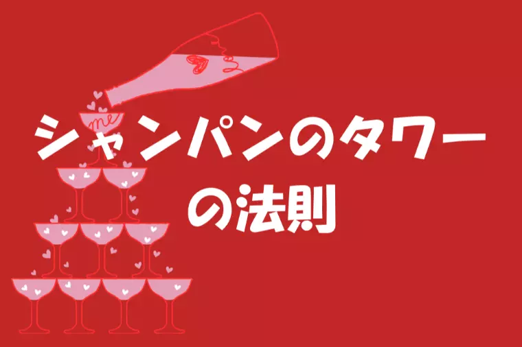 シャンパンタワーの法則