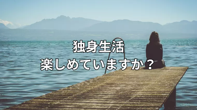 独身生活の楽しさと不安、その正体とは