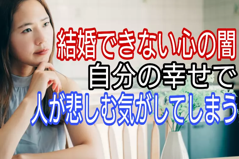 結婚できない心の闇【自分の幸せで人が悲しむ気がする】