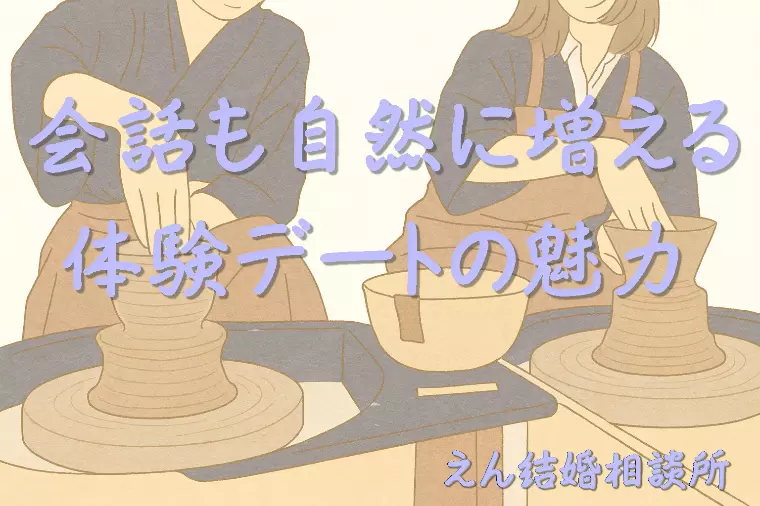 【4回目デートに“手作り体験”がおすすめなワケ②】