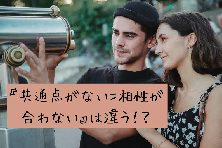 「共通点がない＝相性が合わない」は違う！？