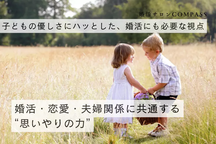 婚活・恋愛・夫婦関係に共通する“思いやりの力”