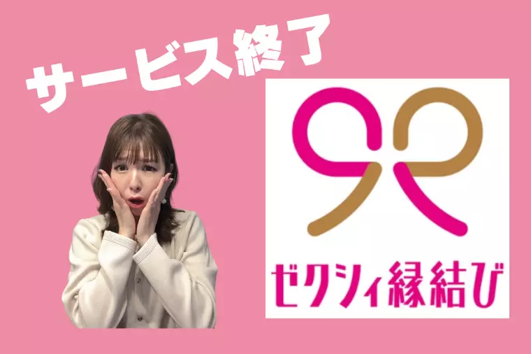 ゼクシィ縁結びサービス終了