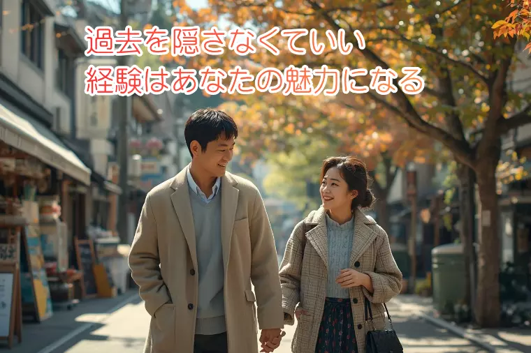 過去を隠さなくていい。経験はあなたの魅力になる