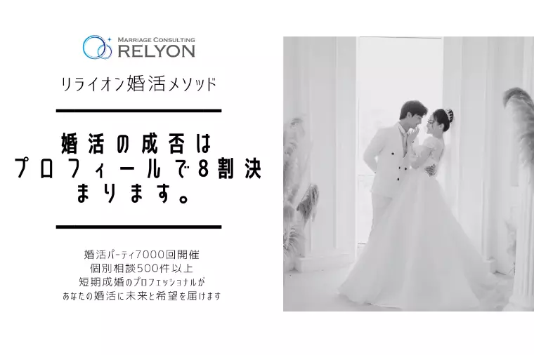 婚活の成否はプロフィールで8割決まります。