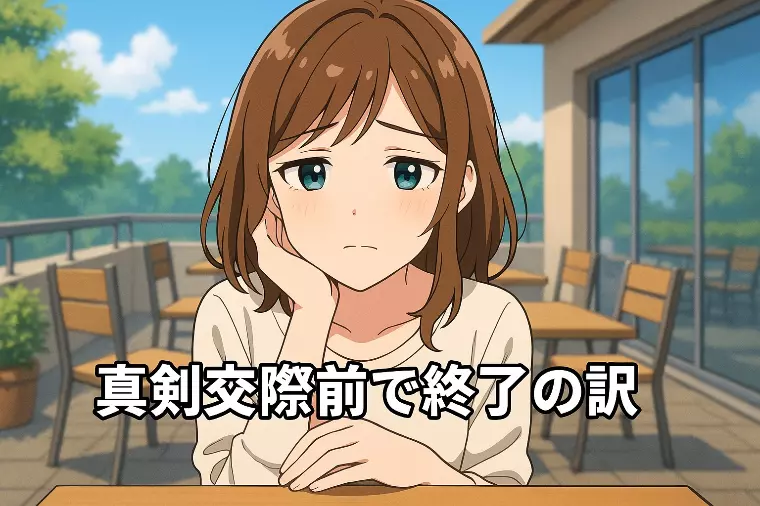 真剣交際の気持ち80％でも終わってしまう本当の理由とは？