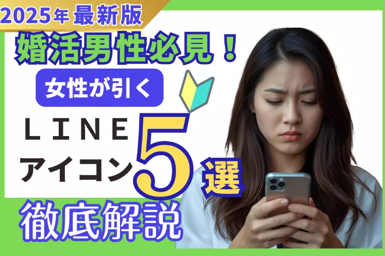 女性が引くLINEアイコン5選｜婚活男性必見
