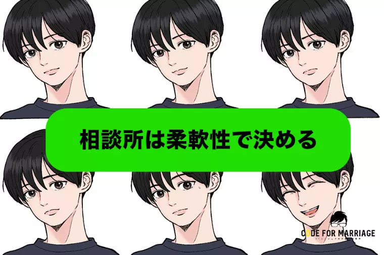 続：相談所選び方　「柔軟性で選ぶ」3つのチェックポイント