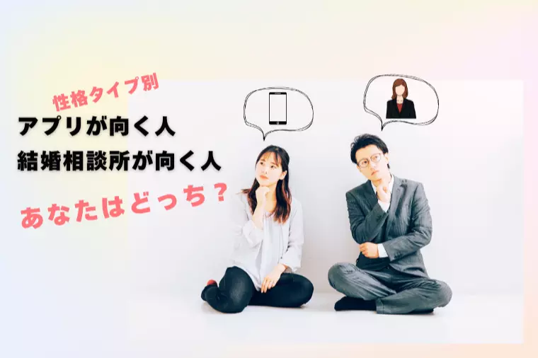 性格タイプ別💗アプリが向く人／結婚相談所が向く人