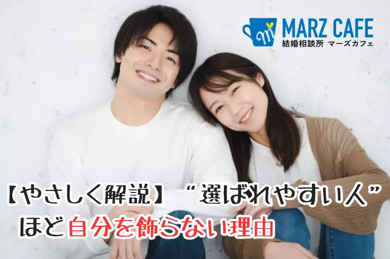 【やさしく解説】“選ばれやすい人”ほど自分を飾らない理由