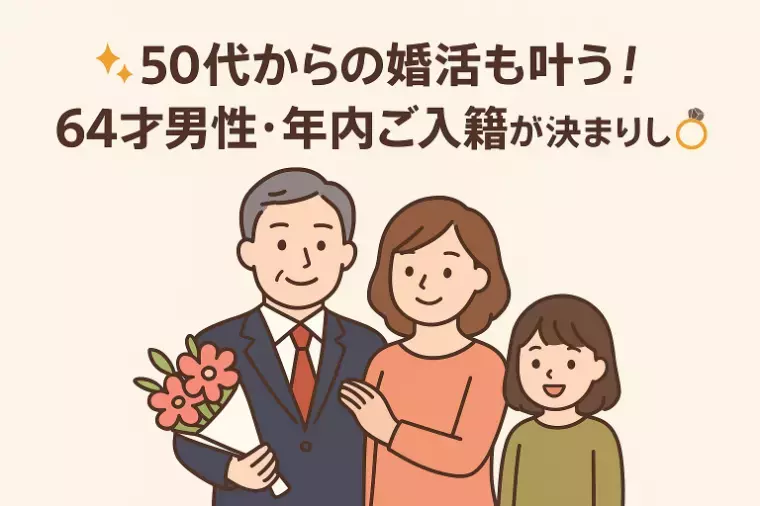 Applause（アプローズ）「６４才の男性年内入籍、５０代６０代でも叶う幸せ婚！」- 2