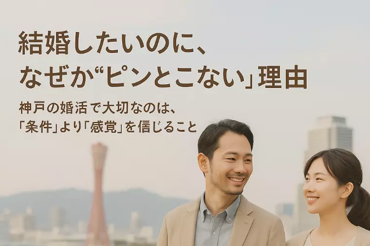 結婚したいのに、なぜか“ピンとこない”理由