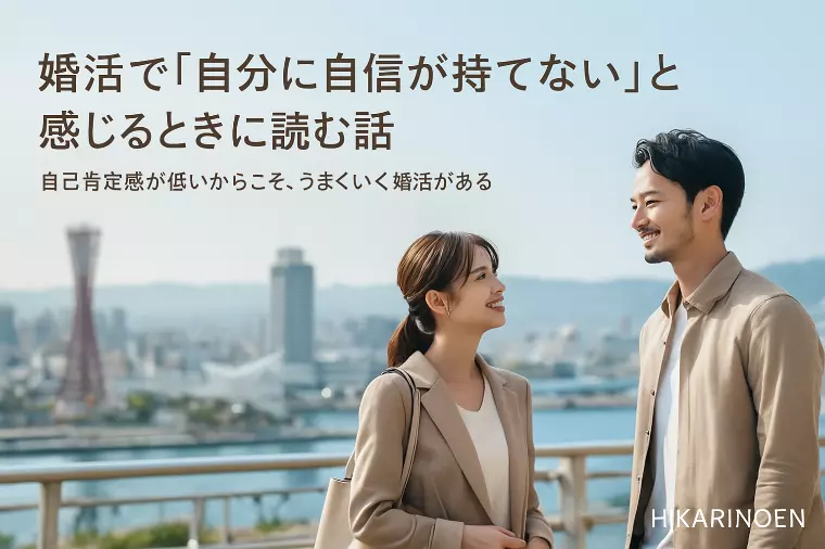 婚活で“自分に自信が持てない”と感じるときに読む話