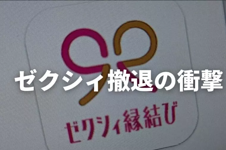 ゼクシィ撤退で婚活市場の転換期！？