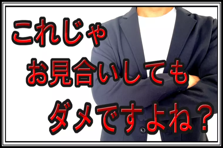お見合い…期日ギリギリのOK返事…日程調整もグダグダ…。