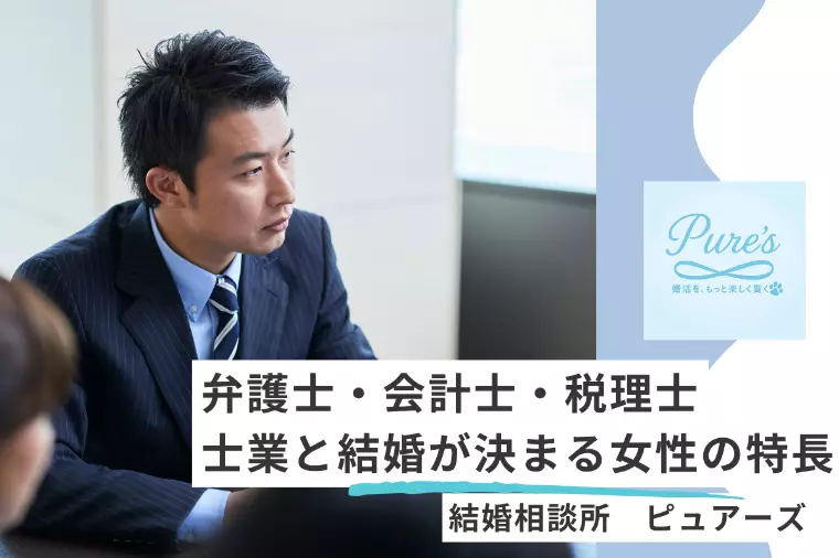 弁護士・税理士・会計士　士業と結婚する女性の特長