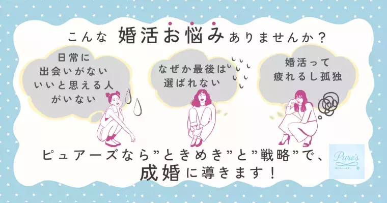 結婚相談所　Pure's　(ピュアーズ）「弁護士・税理士・会計士　士業と結婚する女性の特長」- 4
