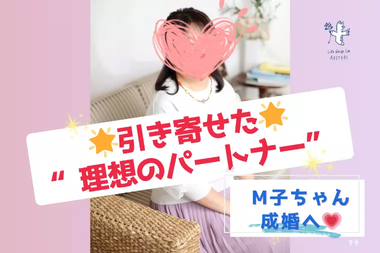💗M子ちゃん、引き寄せた“理想のパートナー“✨