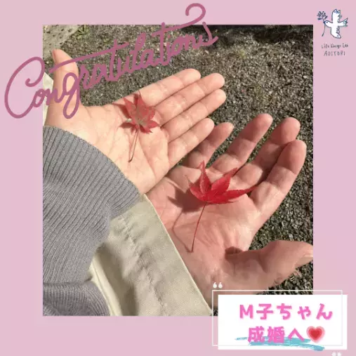 ライフデザインラボ 青い鳥「💗M子ちゃん、引き寄せた“理想のパートナー“✨」- 2
