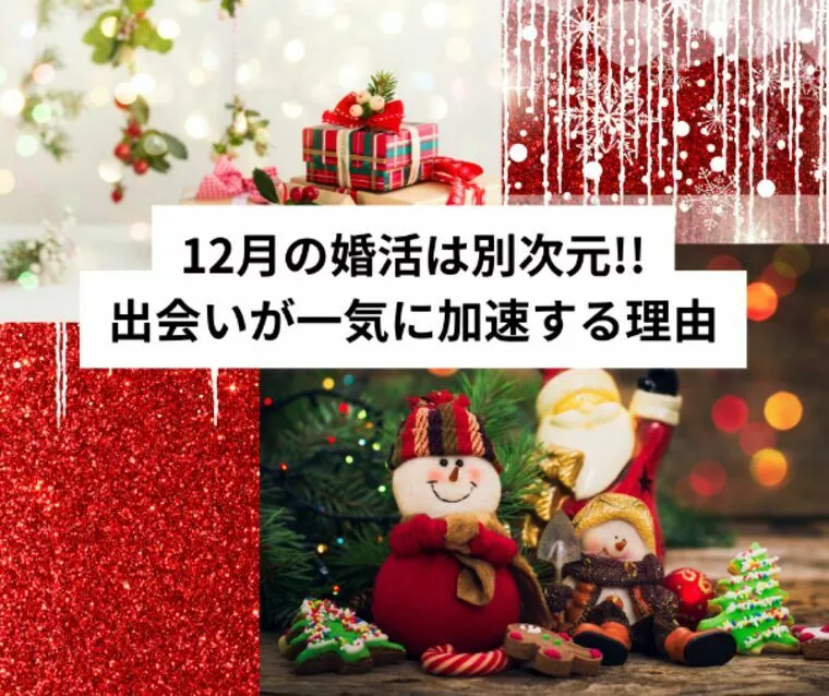 12月の婚活は別次元。出会いが一気に加速する理由