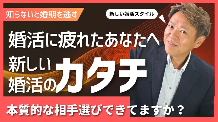 婚活に疲れたあなたへ──“本質的なお相手選び”という視点
