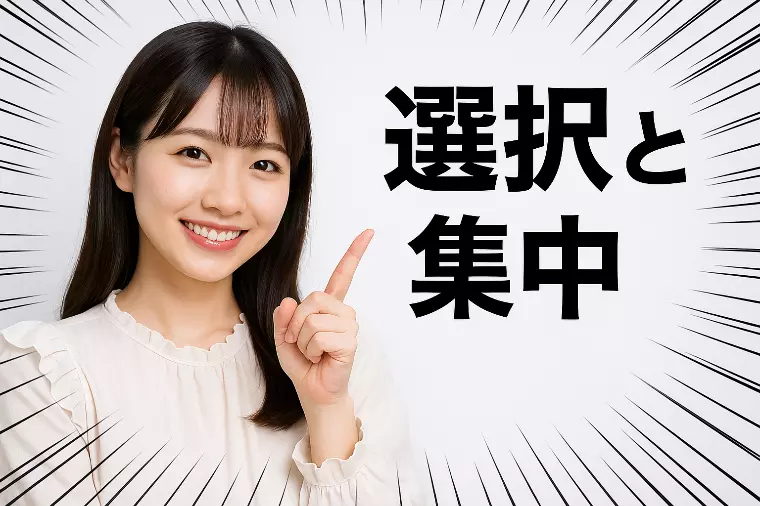 婚活のコツは「選択と集中」　今日から使える考え方