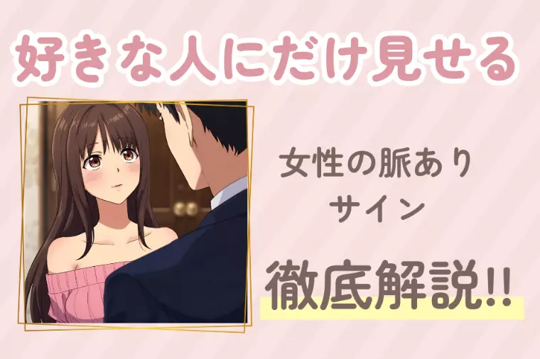 好きな人にだけ見せる女性の脈ありサイン