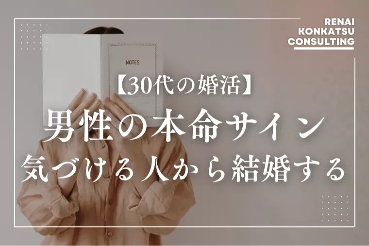 男性の本命サイン10選 - 気づける人ほど早く結婚します