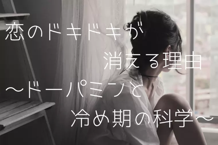恋のドキドキが消える理由～ドーパミンと冷め期の科学～