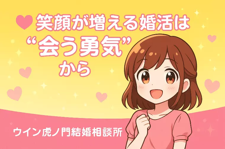 💗💗笑顔が増える婚活は“会う勇気”から💗💗