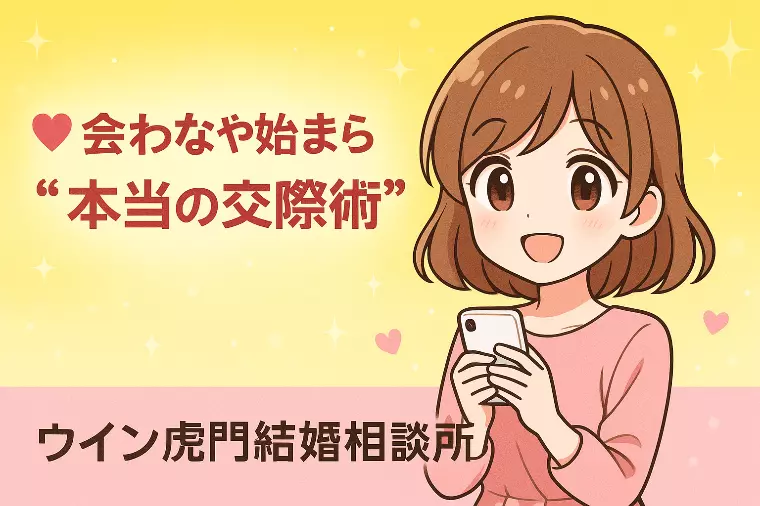 💗💗会わなきゃ始まらない“本当の交際術”💗💗