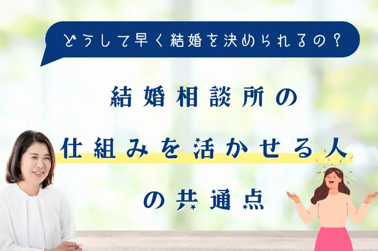 結婚相談所の仕組みを活かせる人の共通点