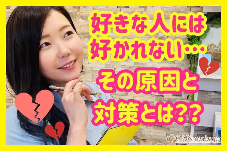 “好きな人には好かれない…”その原因と対策とは？？