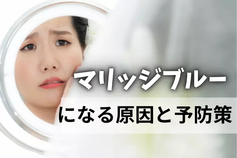 マリッジブルーはなぜ起きる？婚約破棄を防ぐ方法