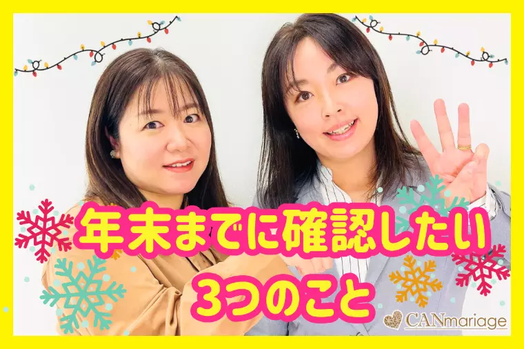 婚活が進まない人が年末までに確認したい3つのこと