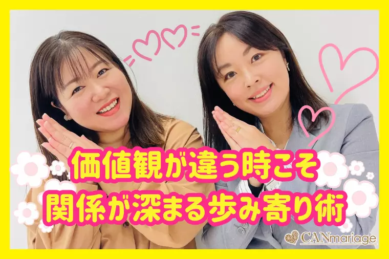 価値観が違う時こそ関係が深まる婚活の歩み寄り術☆