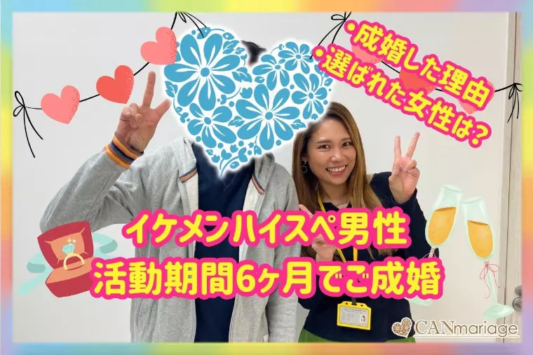 成婚報告♡ 結婚相談所でハイスペ男性が半年で成婚した理由