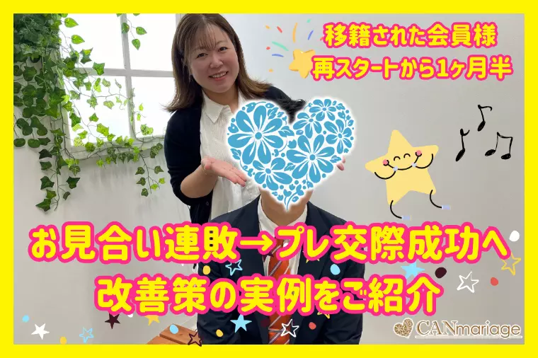 お見合い連敗から成功へ★導いた改善方法の実例をご紹介