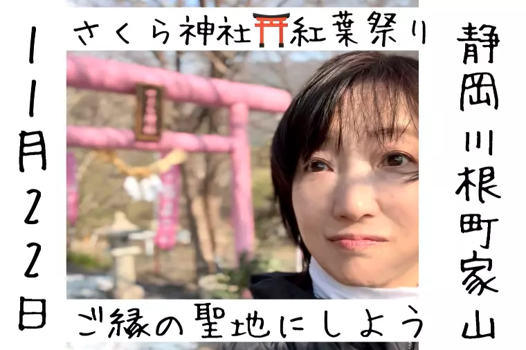 ご縁の聖地・静岡「さくら神社🌸紅葉祭り」を開催します