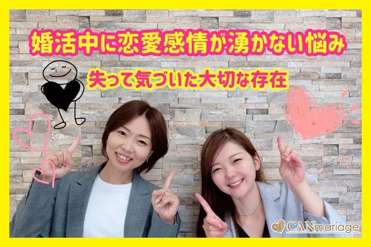 婚活中に恋愛感情が湧かない悩み！失って気づいた大切な存在