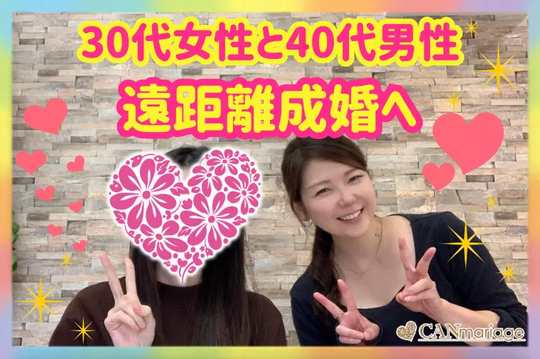 成婚報告♡30代女性と40代男性が遠距離成婚へ