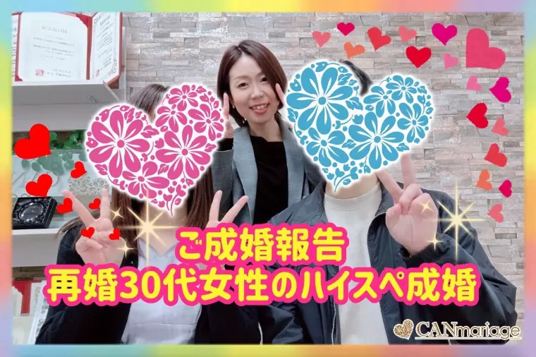 成婚報告♡再婚30代前半女性×医師男性ハイスペック成婚