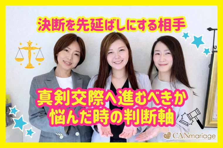 決断を先延ばしする相手と真剣交際すべきか悩んだ時の判断軸