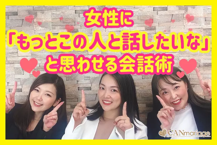 女性に「もっとこの人と話したいな」と思わせる会話術