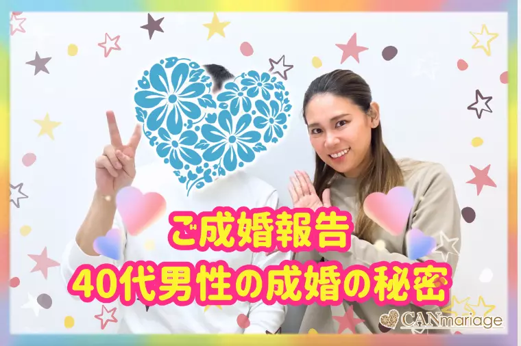 成婚報告♡40代でも成婚できる｜結婚相談所で叶えた未来