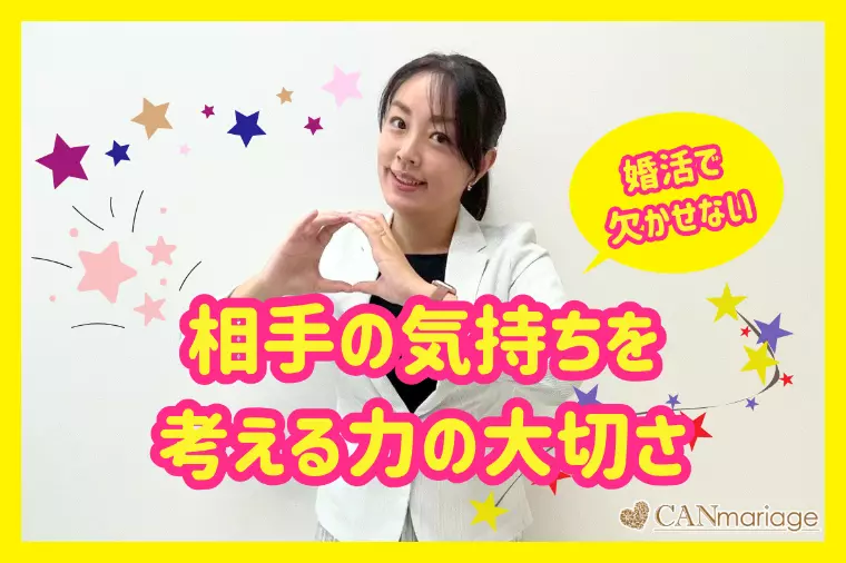 婚活で欠かせない「相手の気持ちを考える力」の大切さを解説