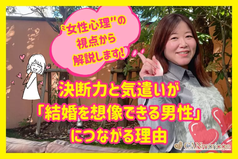 決断力と気遣いが「結婚を想像できる男性」につながる理由