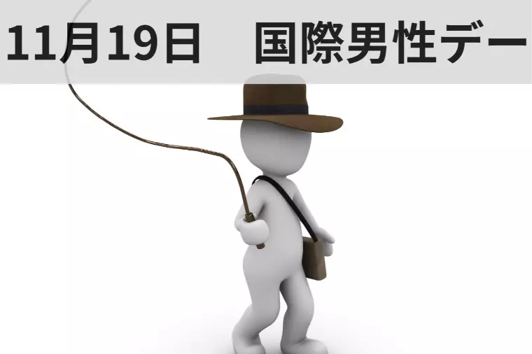 【提案】今日は国際男性デー*男性の立ち位置update*